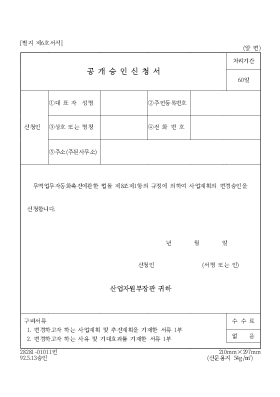 공개 승인 신청서 공개 승인 신청서